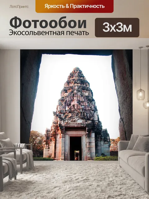 Фотообои Прасат Хин Пимай в Пимай Исторический