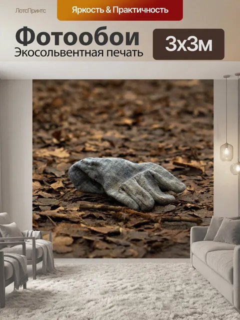Фотообои Перчатка