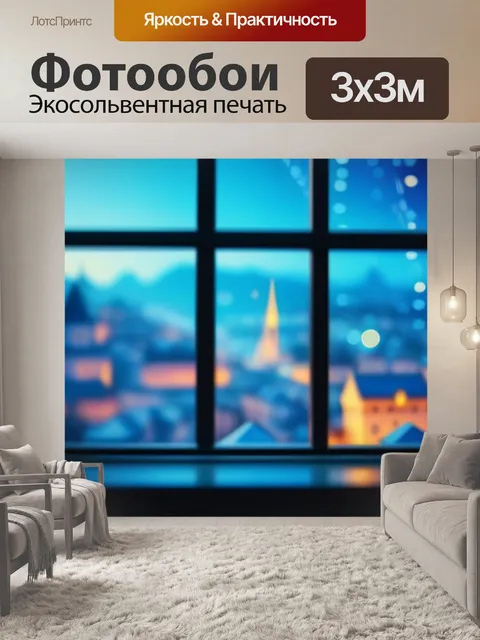 Фотообои городской пейзаж с окна крутой