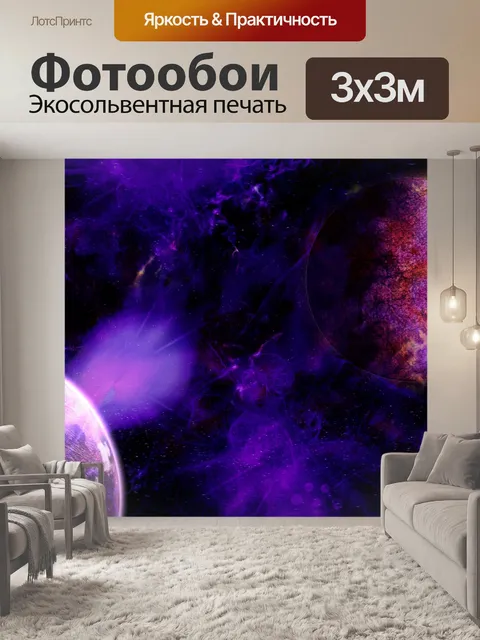 Фотообои Космическая вселенная