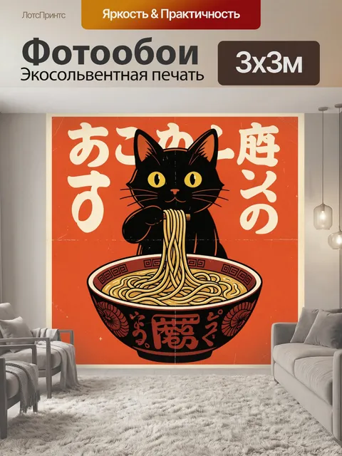 Фотообои Черный кот с лапшой