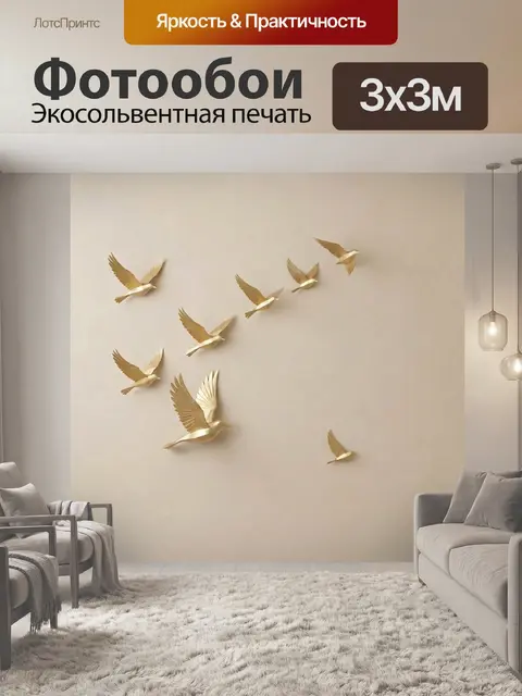 Фотообои Золотые птицы в полете