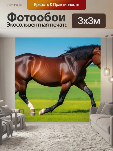 Фотообои пейзаж с изображением лошади максимал
