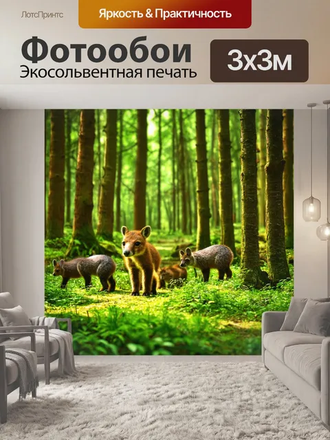 Фотообои лес с веселыми звуками лесных животных