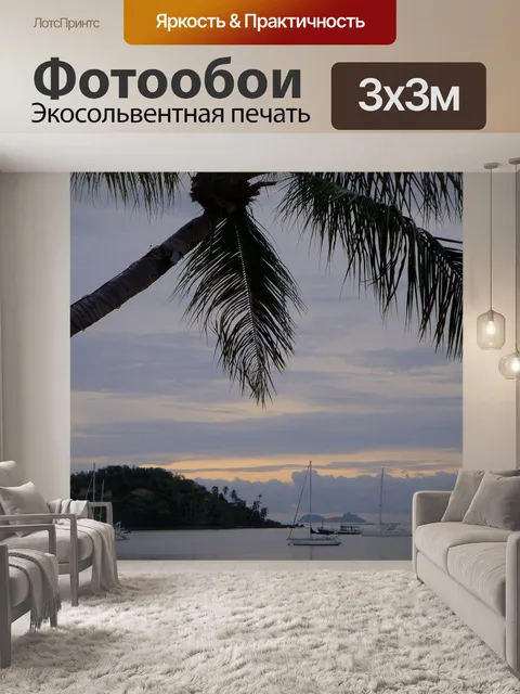 Фотообои Море