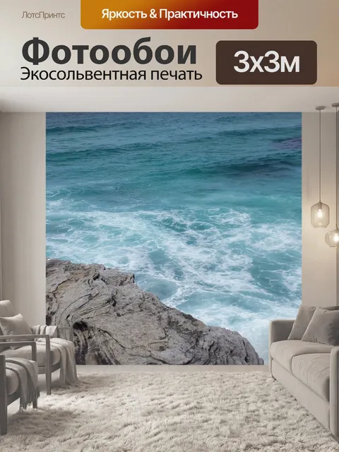 Фотообои Море