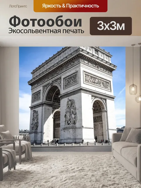 Фотообои Триумфальная арка