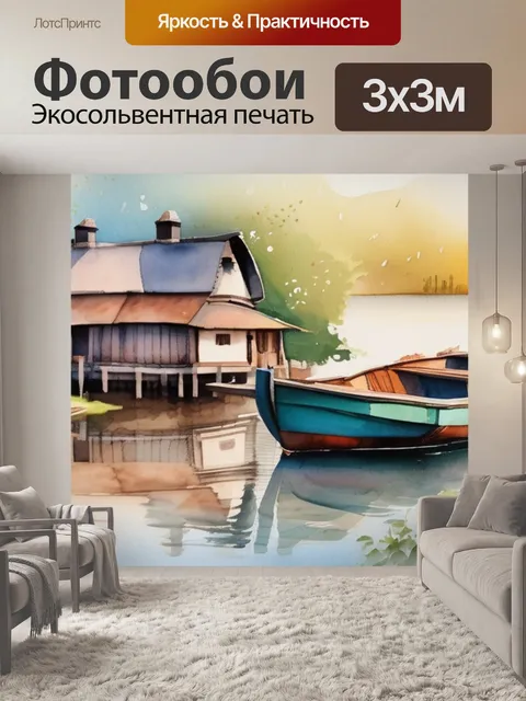Фотообои деревня лодка