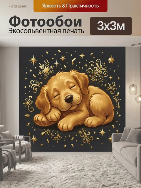 Фотообои Золотистый щенок в сияющих звездочках