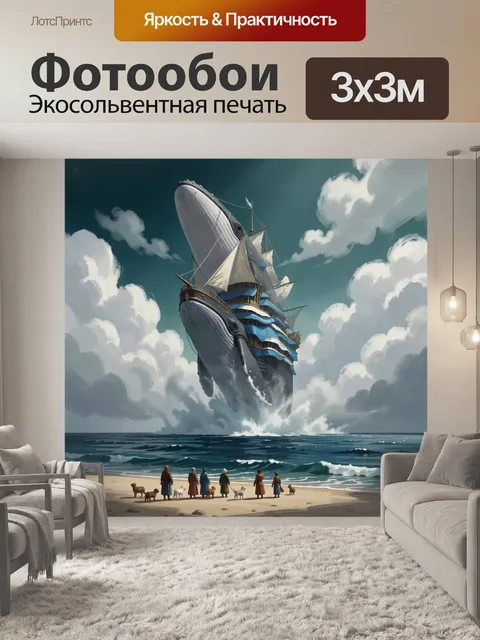 Фотообои Кит в виде парусного корабля