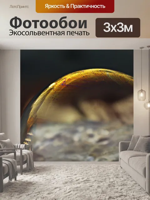 Фотообои Мыльный пузырь