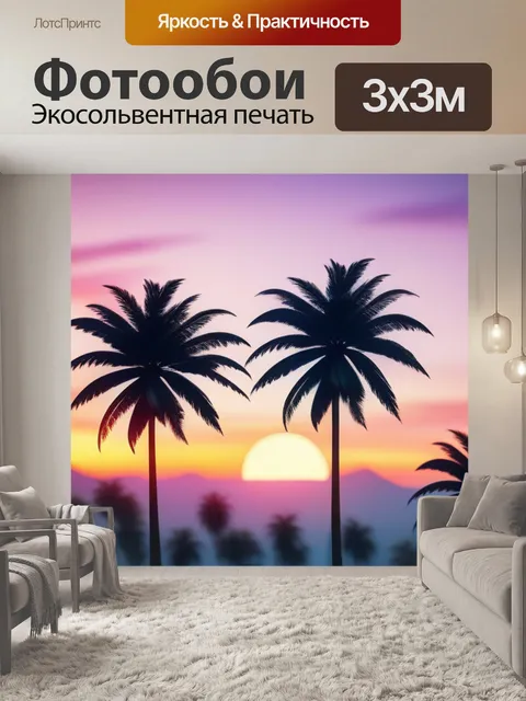 Фотообои пейзаж с пальмами закат