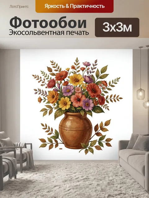 Фотообои Цветочный букет в глиняной вазе