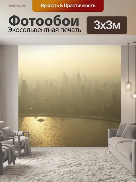 Фотообои Городской смог
