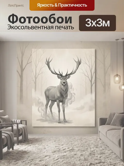 Фотообои Олень в туманном лесу