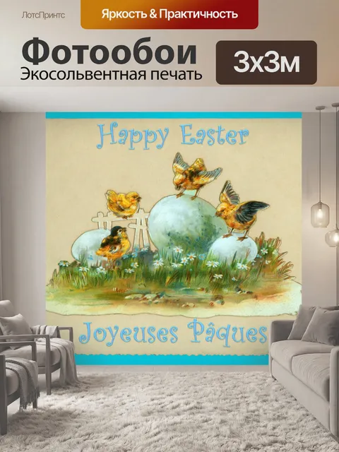 Фотообои Пасха 2019 - 2