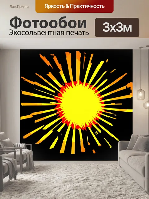 Фотообои солнце в манере стилизованного комикса