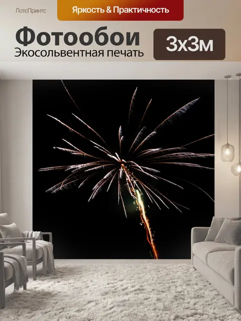Фотообои Фейерверк