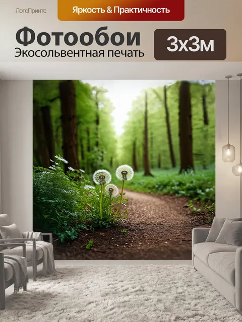 Фотообои одуванчик, растущий на краю лесной дорожки, окруженной высокими деревьями и кустами, в стиле романтизма, с…