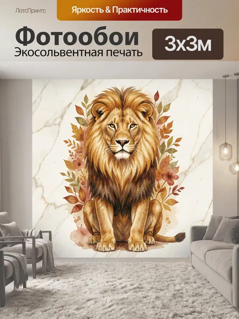Фотообои Лев среди осенних листьев