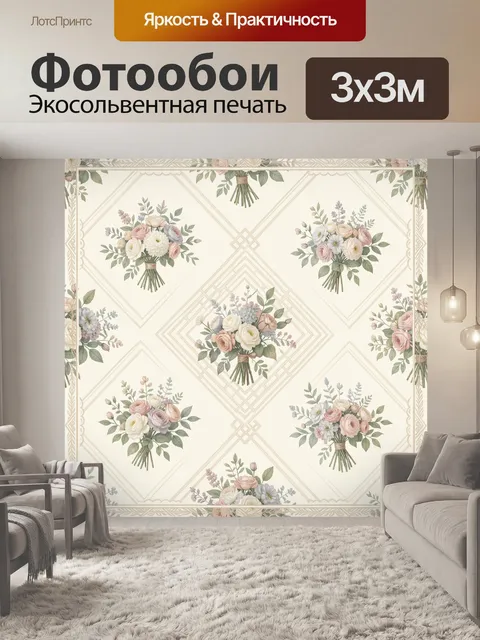 Фотообои Букеты роз и сирени в ромбах
