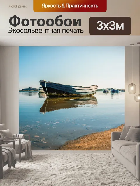 Фотообои Лодка