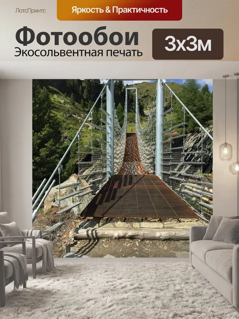 Фотообои Подвесной мост