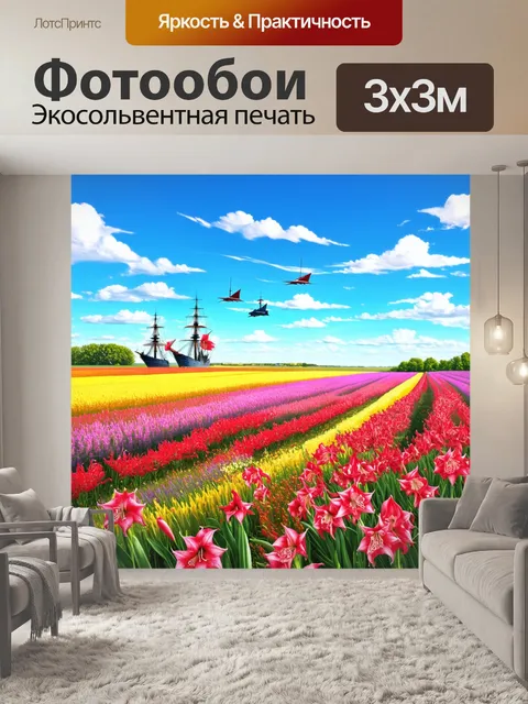 Фотообои прованс с яркими полями цветущих амариллисов и фрегатами в небесах