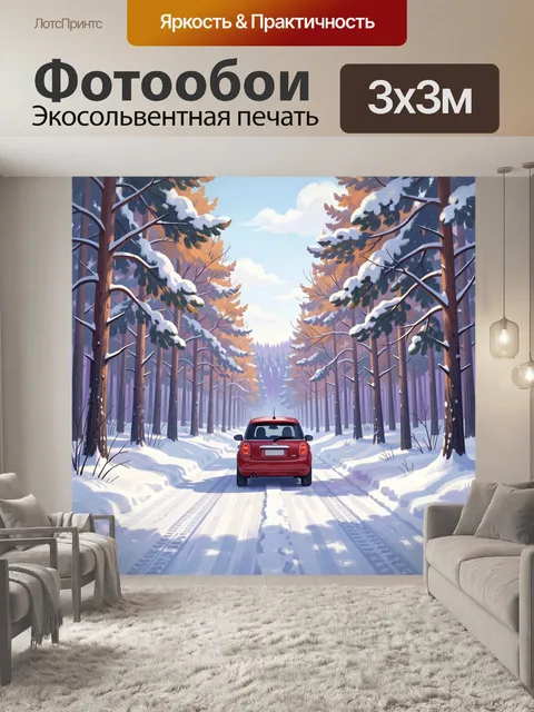 300 × 300 см · Экосольвентная печать