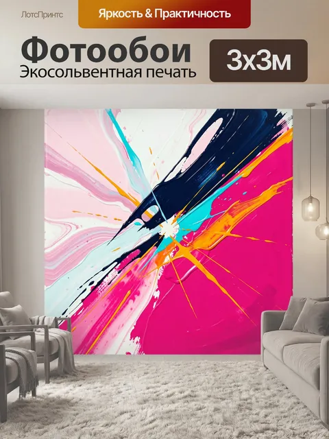 Фотообои Яркая абстракция с брызгами краски