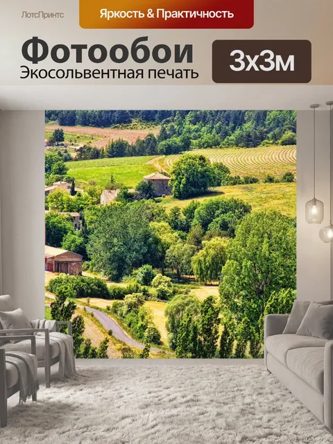 Фотообои Прованс