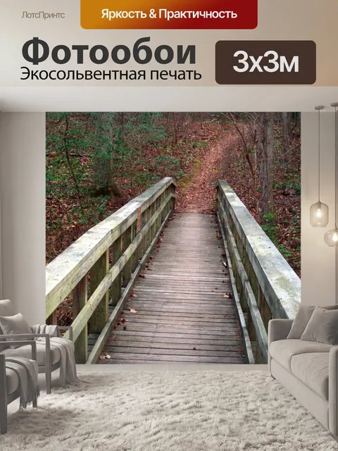 Фотообои Деревянный мост велотрассы