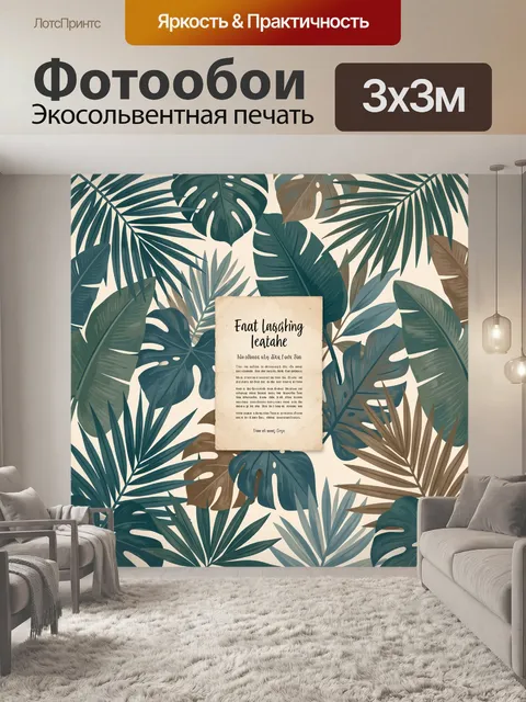 Фотообои Тропические листья и винтажная надпись