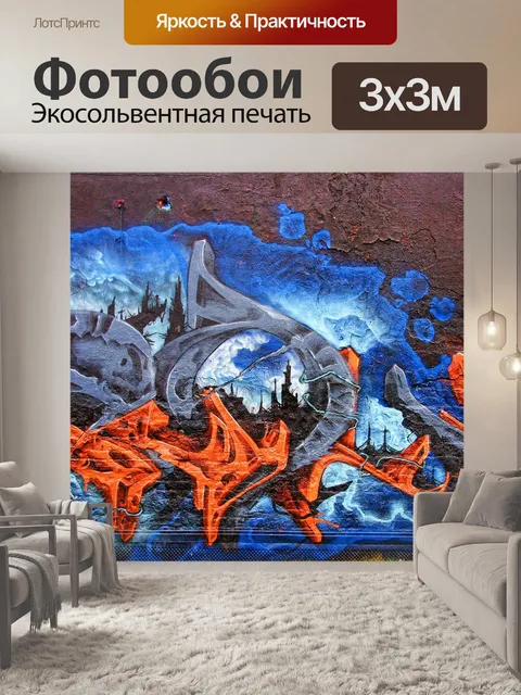 Фотообои Граффити