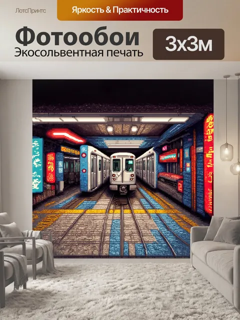 Фотообои на переднем плане — поезд метро