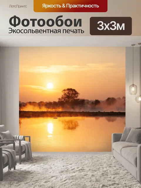 Фотообои Туманный