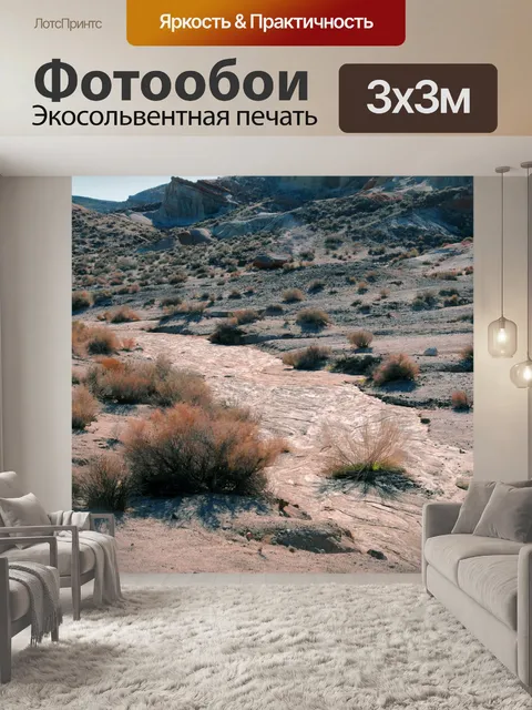 Фотообои Сухое русло реки