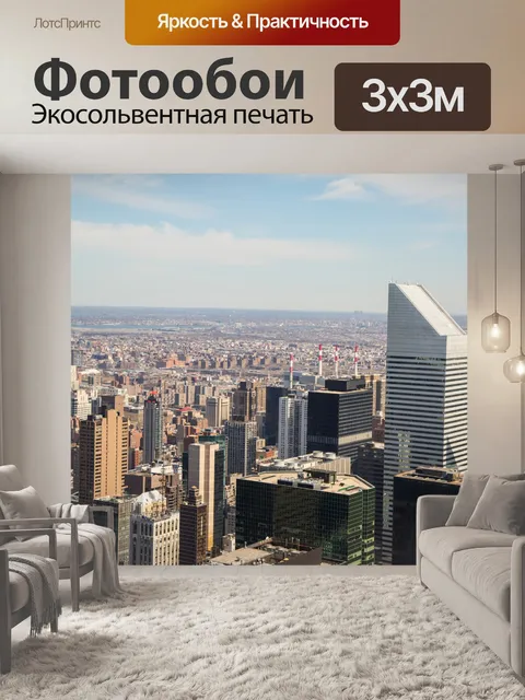 Фотообои Нью-Йорк