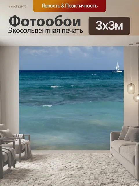Фотообои Парусник на бирюзовое море