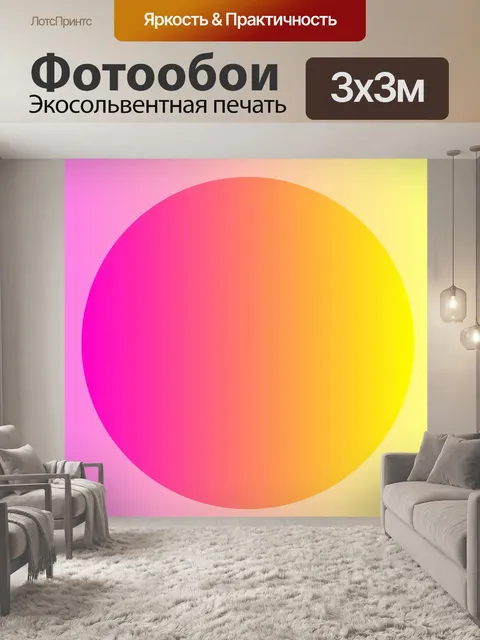 Фотообои градиент мяч