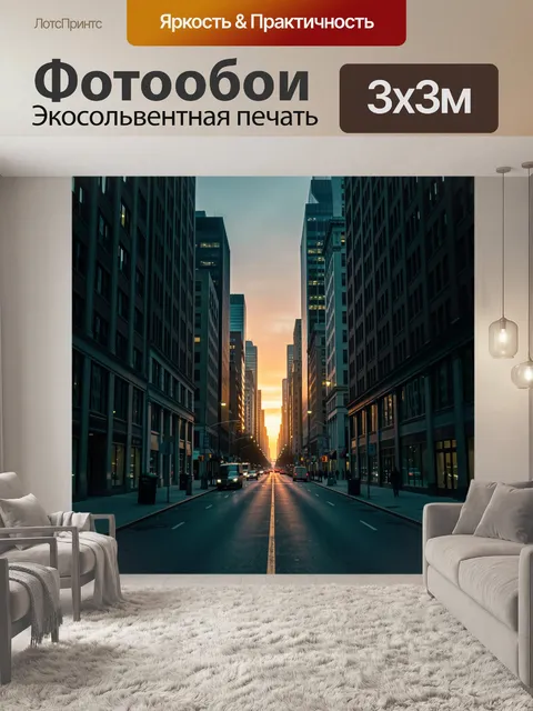 Фотообои Городской каньон в лучах заката