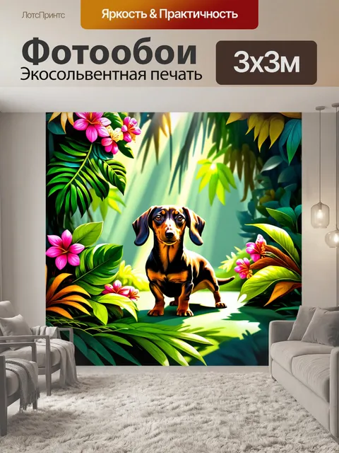 Фотообои в тропическом лесу, такса, украшенная цветами и листьями, исследует экзотическую природу