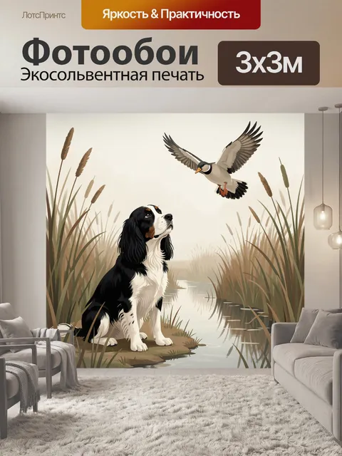 Фотообои Охотничья собака и утка