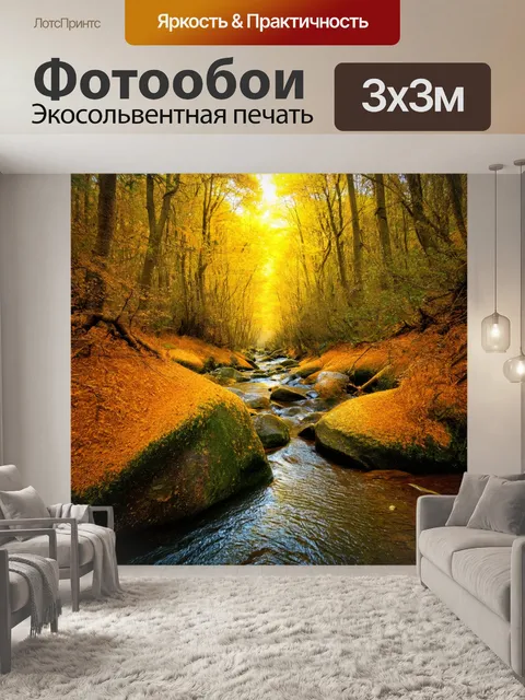 Фотообои лес с золотистыми берегами, омываемыми ручьём