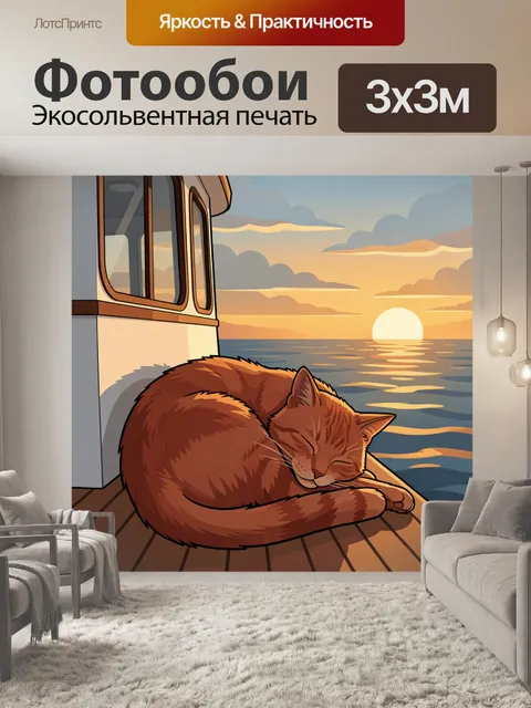Фотообои Спящий кот у моря на закате