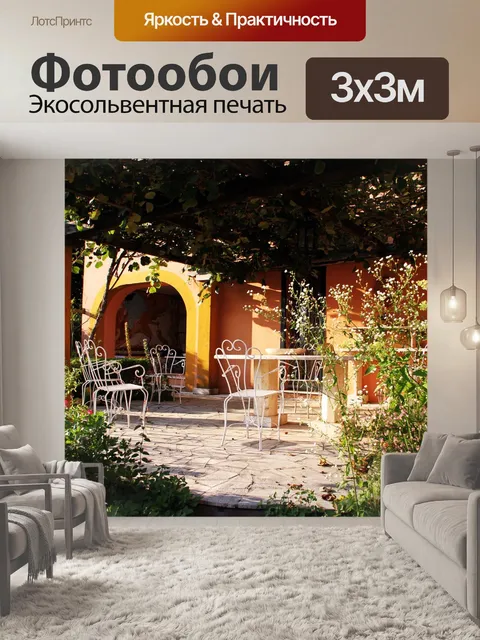 Фотообои Терраса
