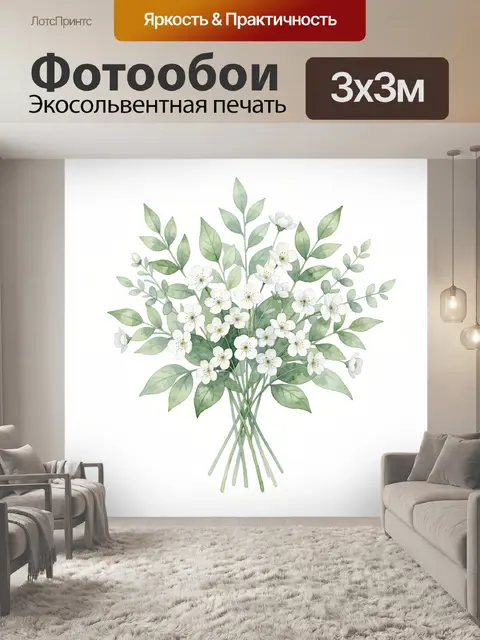 300 × 300 см · Экосольвентная печать