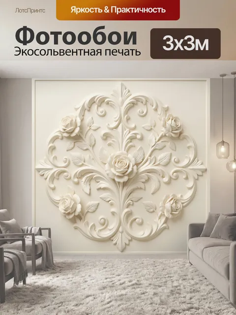 Фотообои Резной растительный орнамент
