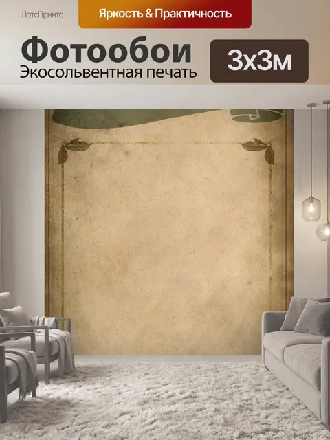 Фотообои Винтаж