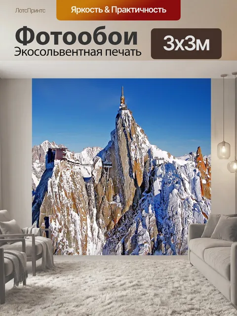 Фотообои Эгюий дю миди
